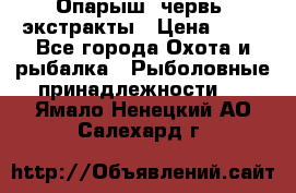 Опарыш, червь, экстракты › Цена ­ 50 - Все города Охота и рыбалка » Рыболовные принадлежности   . Ямало-Ненецкий АО,Салехард г.
